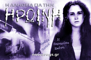Η Αλήθεια για την Ηρωίνη Η Αλήθεια για την Ηρωίνη