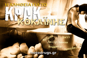 Η Αλήθεια για το Κρακ Η Αλήθεια για το Κρακ