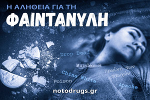 Η Αλήθεια για τη Φαιντανύλη Η Αλήθεια για τη Φαιντανύλη