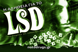 Η Αλήθεια για το LSD Η Αλήθεια για το LSD
