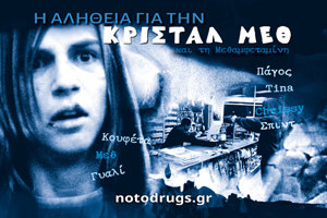 Η Αλήθεια για την Κρυσταλλική Μεθαμφεταμίνη Η Αλήθεια για την Κρυσταλλική Μεθαμφεταμίνη