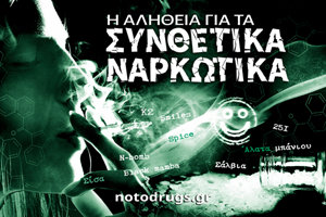 Η Αλήθεια για τα Συνθετικά Ναρκωτικά Η Αλήθεια για τα Συνθετικά Ναρκωτικά