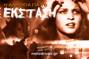 Η Αλήθεια για το Έκσταση Η Αλήθεια για το Έκσταση