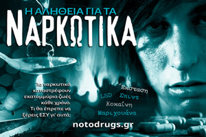 Η Αλήθεια για τα Ναρκωτικά Η Αλήθεια για τα Ναρκωτικά