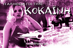 Η Αλήθεια για την Κοκαΐνη Η Αλήθεια για την Κοκαΐνη