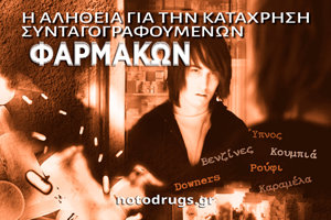 Η Αλήθεια για τα Συνταγογραφούμενα Φάρμακα Η Αλήθεια για τα Συνταγογραφούμενα Φάρμακα